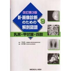 新・画像診断のための解剖図譜　９　改訂第３版　乳房・甲状腺・四肢