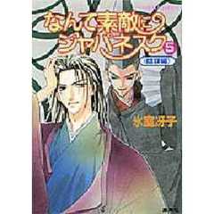 なんて素敵にジャパネスク　５　陰謀編