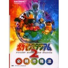 ポケモンスタジアム２必勝攻略法