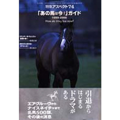 「あの馬は今？」ガイド　名馬５００頭、その後の消息　１９９９－２０００