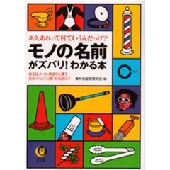 モノの名前がズバリ！わかる本