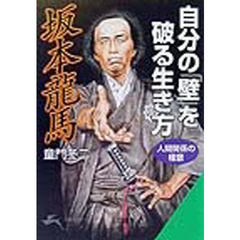 坂本龍馬自分の「壁」を破る生き方