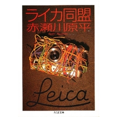ライカ同盟