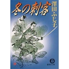 冬の刺客