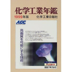 化学工業年鑑　１９９９年版
