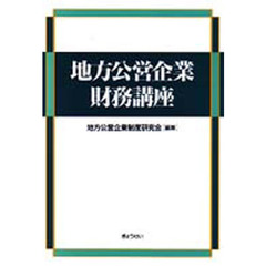 地方公営企業財務講座
