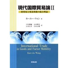 現代国際貿易論　財貿易と要素移動の統合理論　２