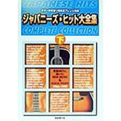 ジャパニーズ・ヒット大全集　ギター弾き語り用完全アレンジ楽譜　下　青春時代に聴いたＮＥＷ　ＭＵＳＩＣ＆ＲＯＣＫ／ＰＯＰＳ　１９８６～１９９９