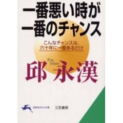 一番悪い時が一番のチャンス