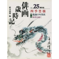 俳画歳時記　第２５巻　四季豊穣