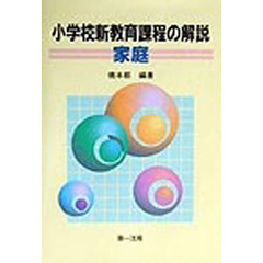 小学校新教育課程の解説　家庭