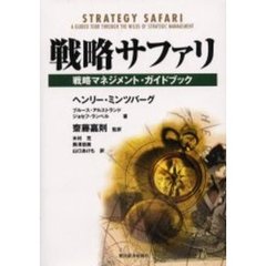 戦略サファリ　戦略マネジメント・ガイドブック