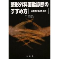 整形外科画像診断のすすめ方　治療法決定のために