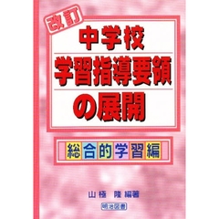 改訂中学校学習指導要領の展開　総合的学習編