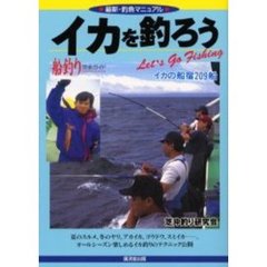 イカを釣ろう　船釣り完全ガイド・釣果倍増！オールシーズン楽しめる！！