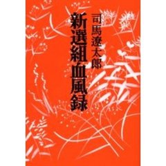新選組血風録　新装改版