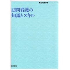 訪問看護の知識とスキル