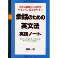 会話のための英文法実践ノート―本当に必要なことだけやさしく、分かりやすく