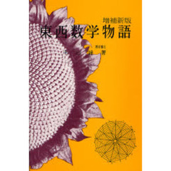 東西数学物語　増補新版
