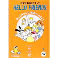 Ｈｅｌｌｏ　ｆｒｉｅｎｄｓ　Ｇ２－１　歌ってあそんで英語のべんきょう〔複合媒体資料〕　旺文社英語ＣＤブック　付：くわしく親切な指導書（２０ｐ　２６ｃｍ）　付属資料：録音ディスク（１枚　１２ｃｍ）