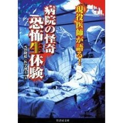 現役医師が語る！病院の怪奇・恐怖生体験