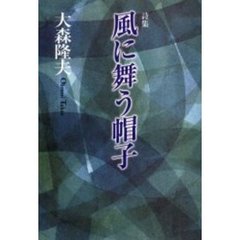 風に舞う帽子　詩集