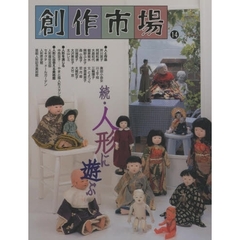 創作市場　第１４号　人形に遊ぶ　続