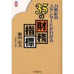２１世紀のスタンダードがわかる３５の財務指標