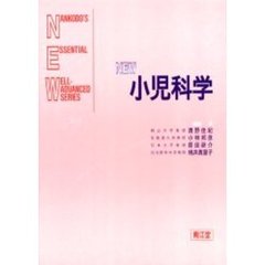 ＮＥＷ小児科学