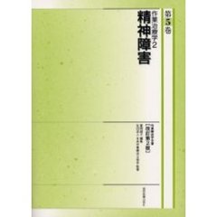 作業療法学全書　第５巻　改訂第２版　作業治療学　２