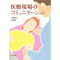 医療現場のコミュニケーション