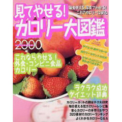 見てやせる！カロリー大図鑑