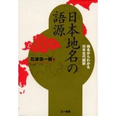 日本地名の語源　地名からわかる日本古代国家