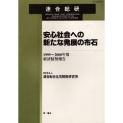 安心社会への新たな発展の布石