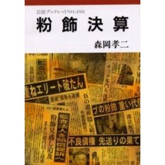 粉飾決算