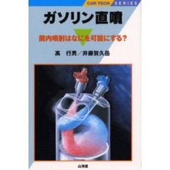 ガソリン直噴　筒内噴射はなにを可能にする？