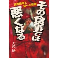 その食事では悪くなる　食事崩壊と脳への影響