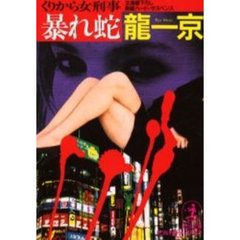 暴れ蛇　くりから女刑事