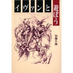 イヴァンと遊ぼう