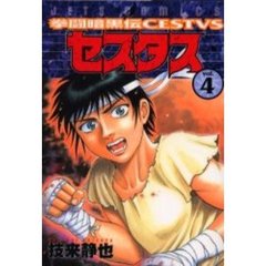 拳闘暗黒伝セスタス　　　４