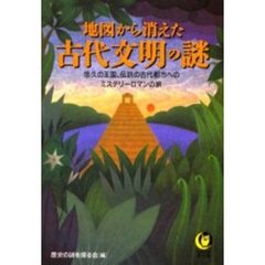 地図から消えた古代文明の謎