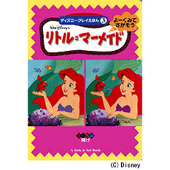 よーくみてさがそう　リトル＝マーメイド