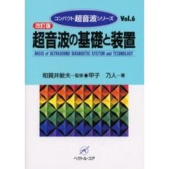 超音波の基礎と装置　改訂版