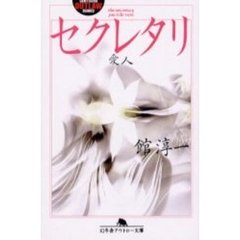 セクレタリ　愛人