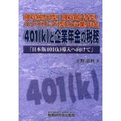 ４０１（ｋ）と企業年金の税務　確定拠出型・確定給付型・ハイブリッド型の企業年金　日本版４０１（ｋ）導入へ向けて