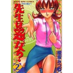 先生は悪女？　　　２
