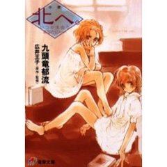 北へ。　いつか出会うあなたに……　小説