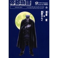 帝都物語　凍結