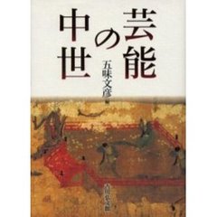 芸能の中世