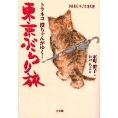 東京ぶらり旅　ＮＨＫラジオ深夜便　トラネコ澄ちゃんがゆく…